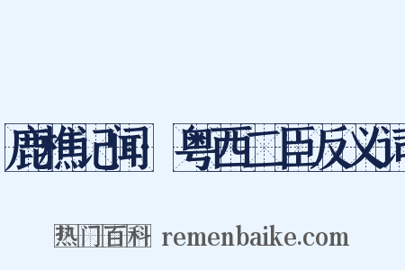 鹿樵记闻·粤西二臣反义词是什么意思的图片
